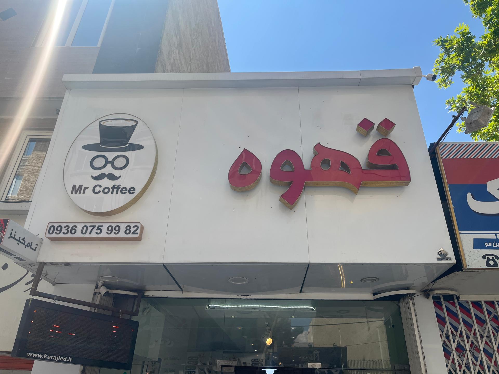 عکس مستر کافی
