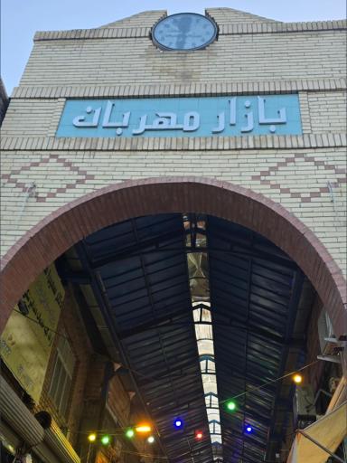 عکس بازار سر پوشیده مهربان