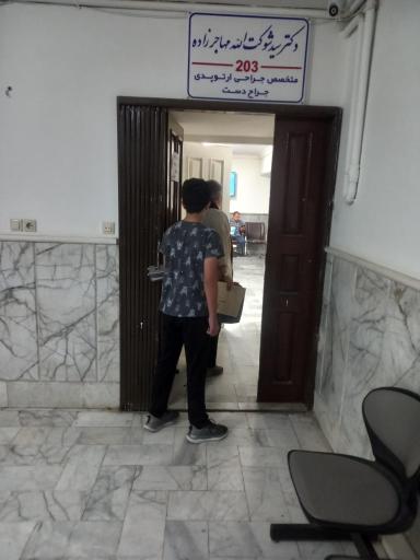 عکس دکتر سید شوکت الله مهاجرزاده جراح و متخصص دست