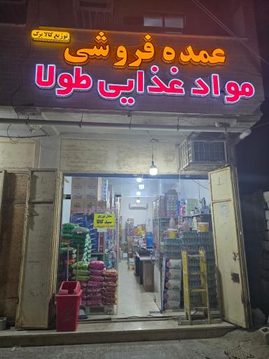 عکس عمده فروشی مواد غذایی طولا