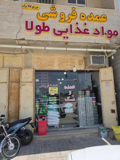 عکس عمده فروشی مواد غذایی طولا