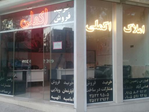 عکس املاک اکملی