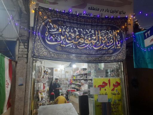 عکس فروشگاه آقای حراج
