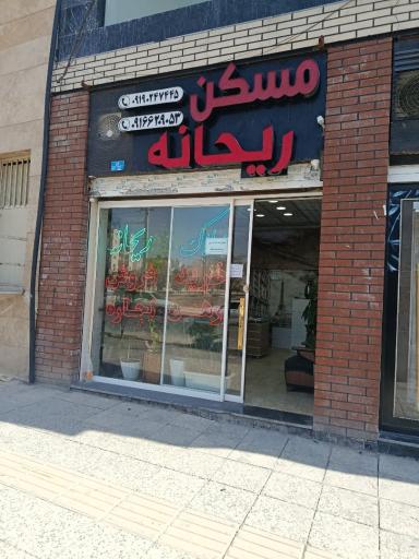 عکس مسکن ریحانه