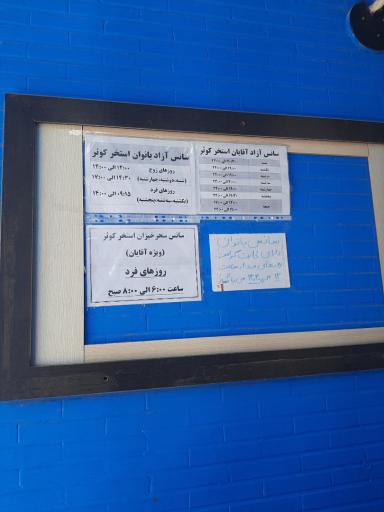 عکس استخر کوثر ملک شهر اصفهان