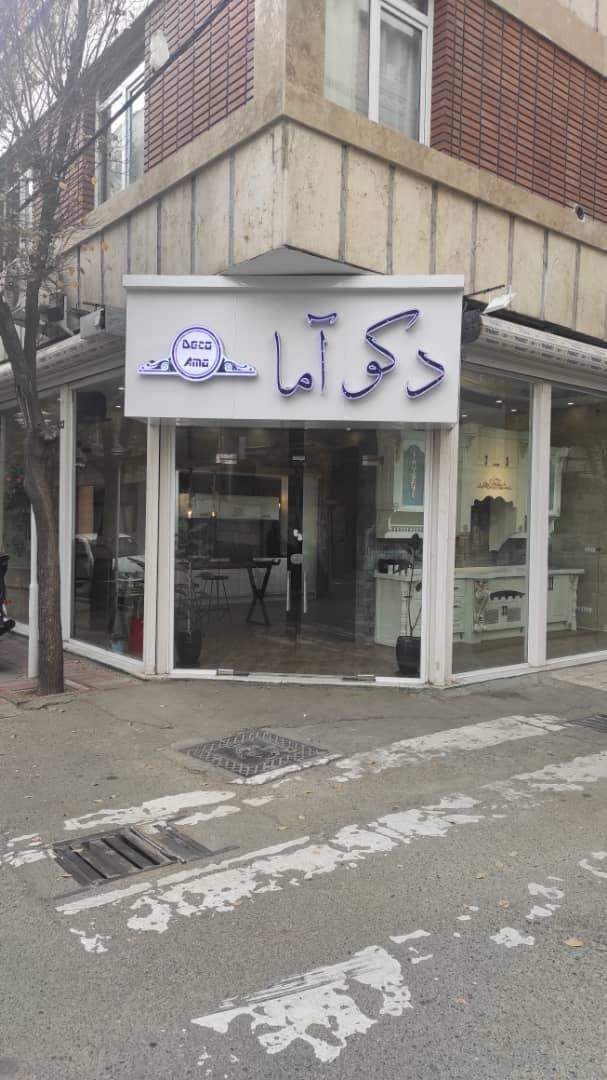 عکس دکوراسیون دکوآما