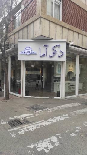 عکس دکوراسیون دکوآما