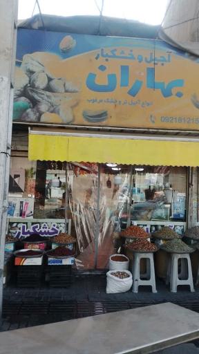 عکس آجیل بهاران