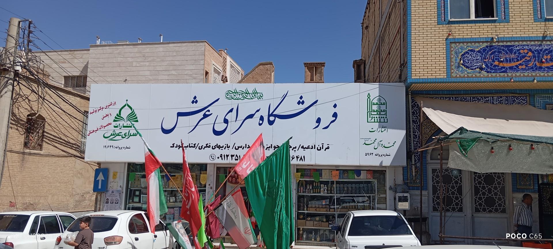 عکس فروشگاه سرای عرش