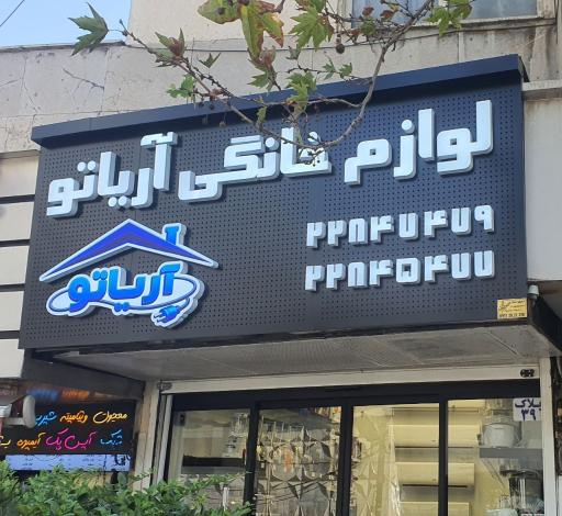 عکس لوازم خانگی آریاتو