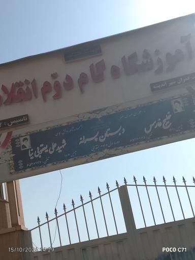 عکس آموزشگاه گام دوم انقلاب