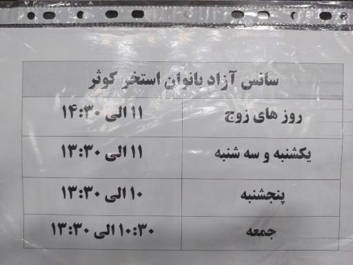 عکس استخر کوثر ملک شهر اصفهان