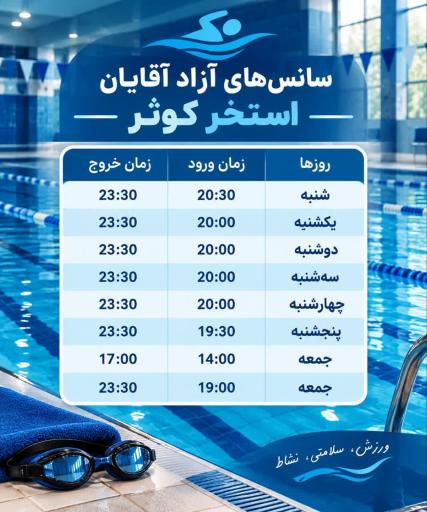 عکس استخر کوثر ملک شهر اصفهان