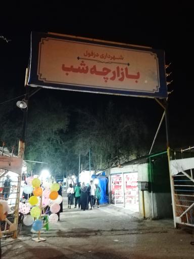 عکس بازار شب دزفول