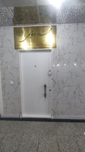 عکس دفتر وکالت مختار وفایی