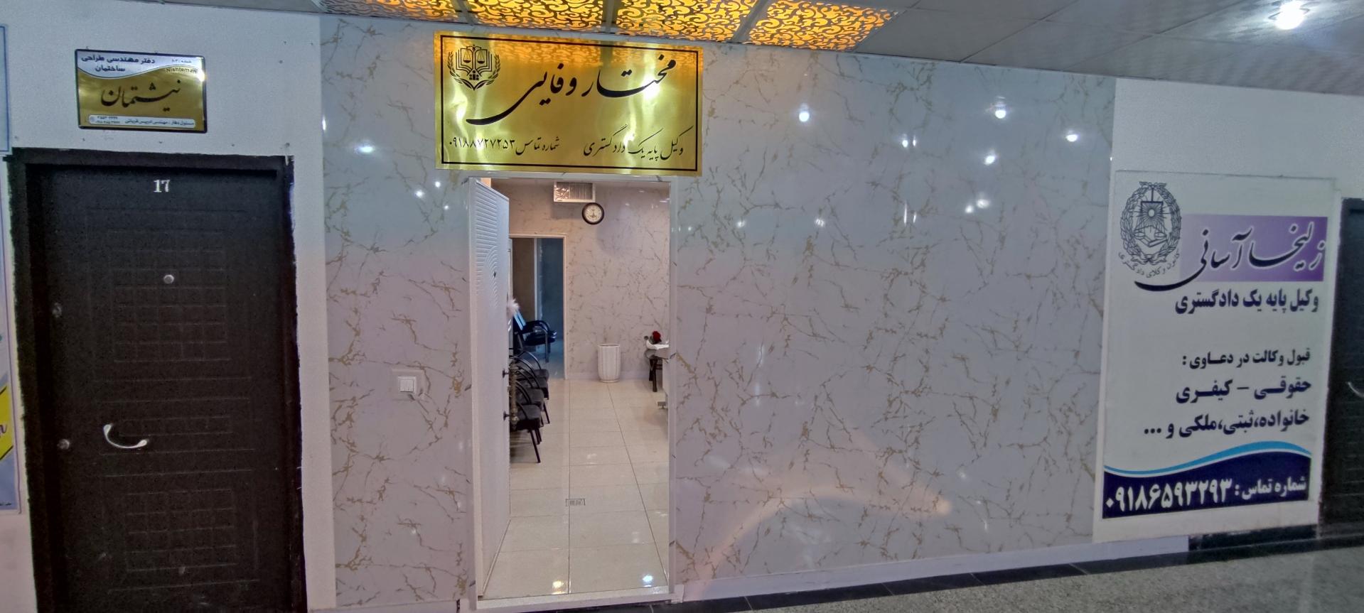 عکس دفتر وکالت مختار وفایی