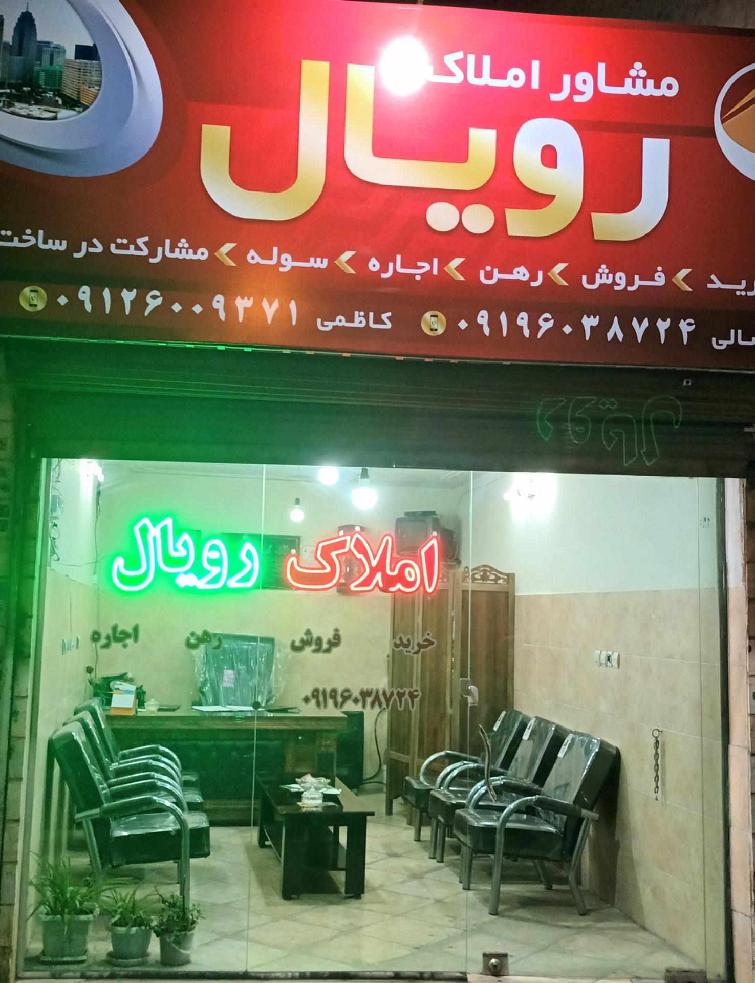 عکس مشاور املاک رویال