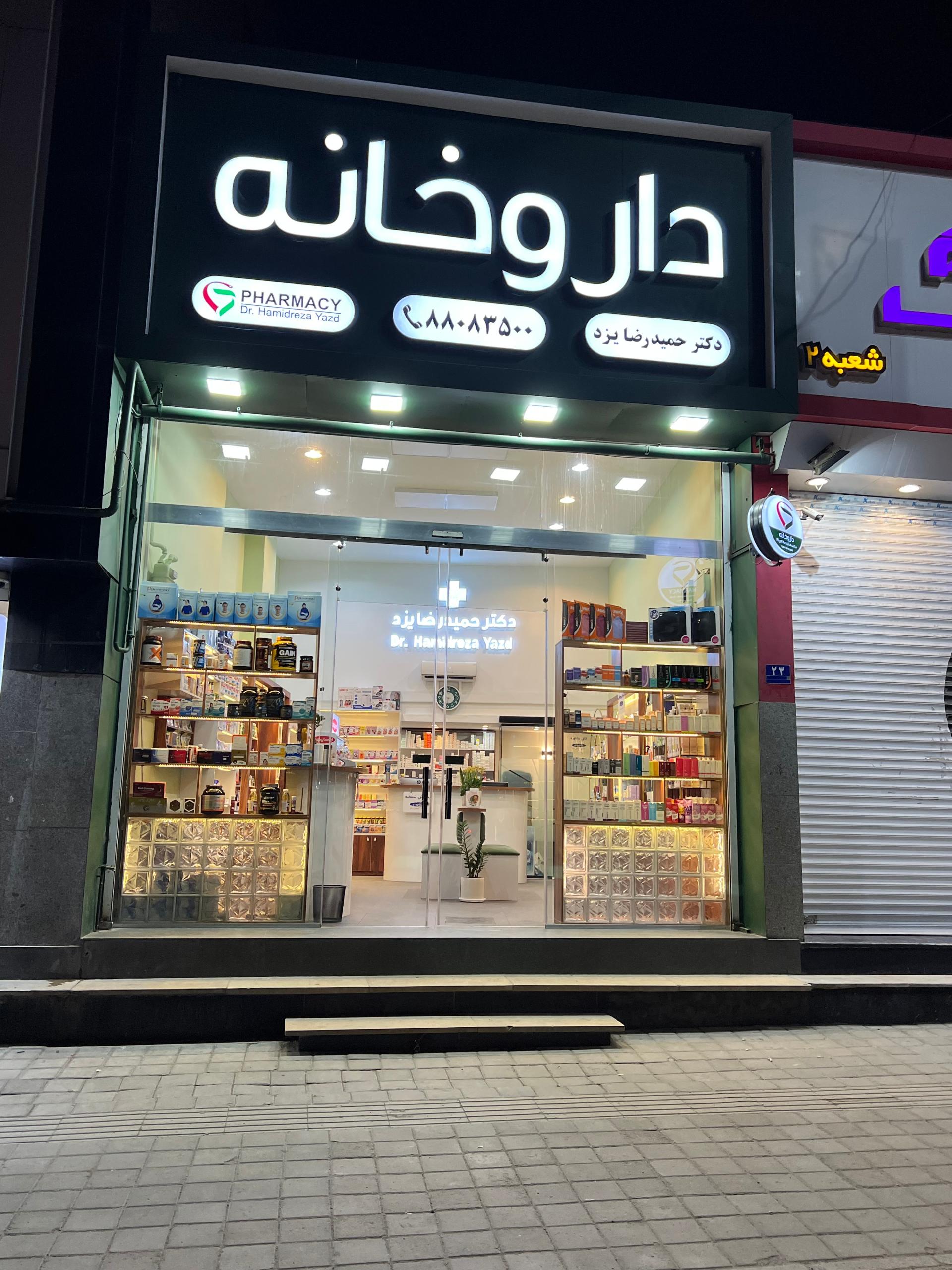 عکس داروخانه دکتر حمیدرضا یزد