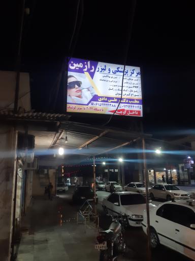 عکس کلینیک زیبایی رازمین