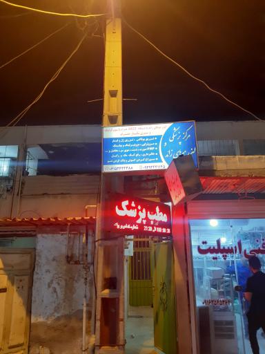 عکس کلینیک پزشکی رازمین