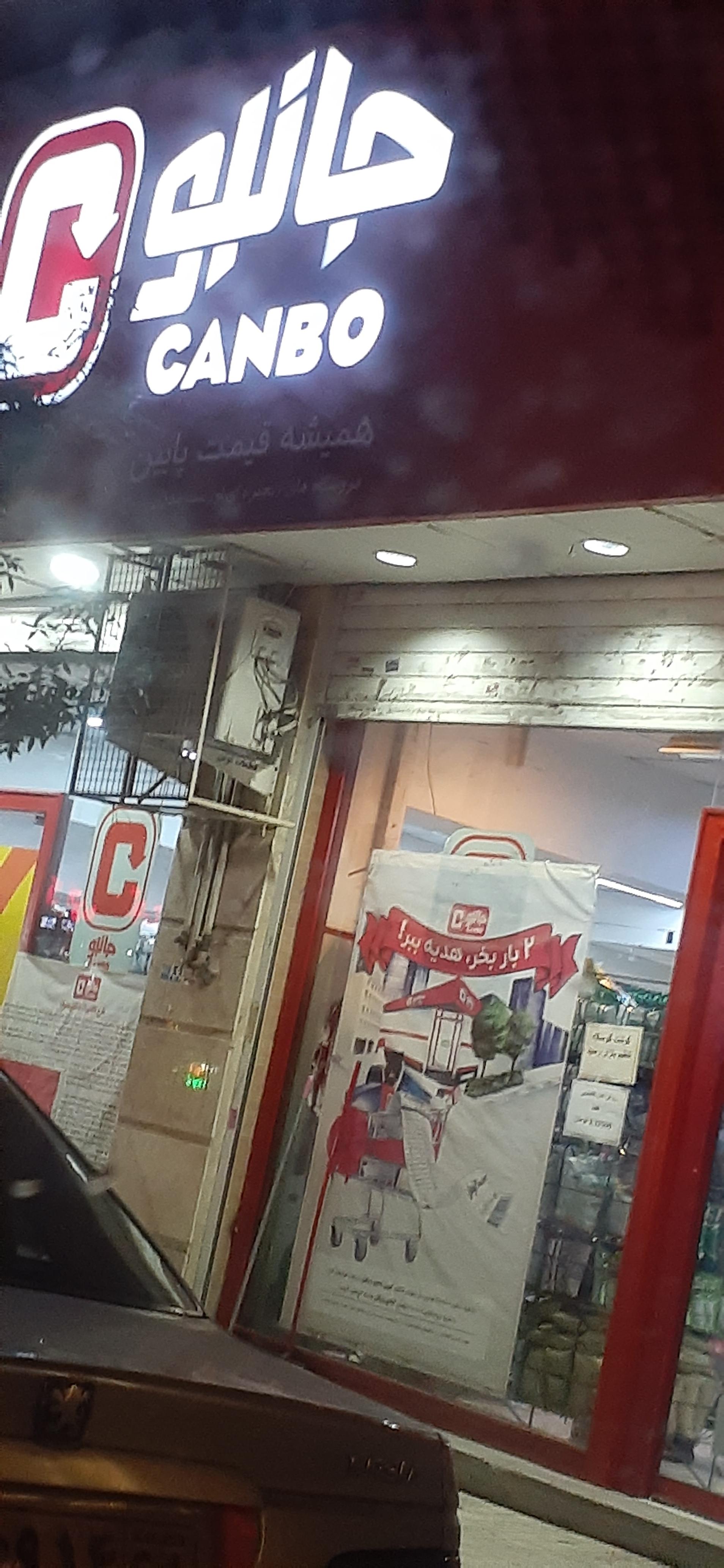 عکس فروشگاه زنجیره ای جانبو شعبه دهقان ویلا