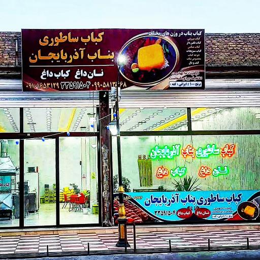 عکس کباب ساطوری بناب آذربایجان 