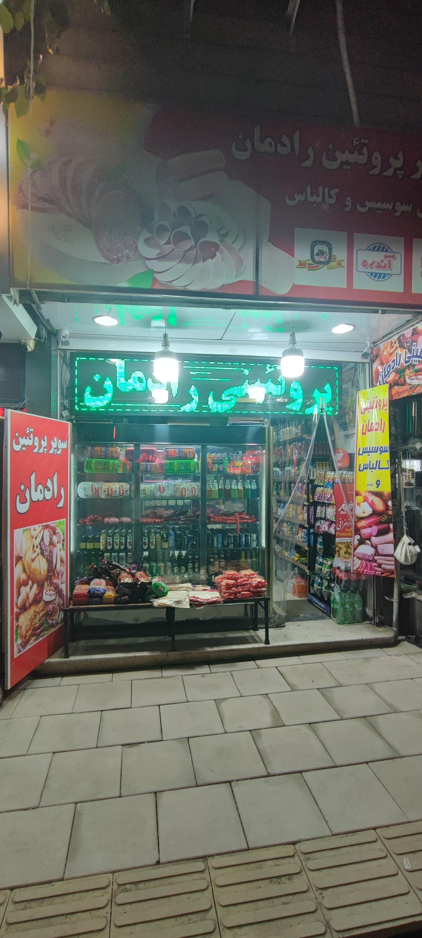 عکس سوپر پروتئین رادمان