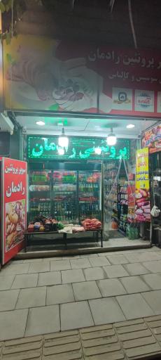 عکس سوپر پروتئین رادمان