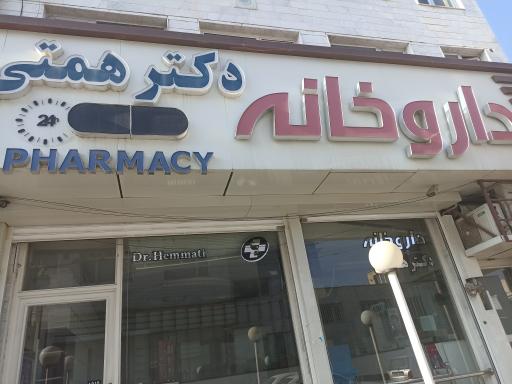 عکس داروخانه دکتر همتی