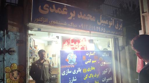 عکس برق خودرو محمد