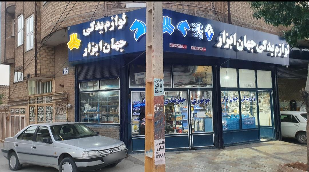 عکس فروشگاه لوازم یدکی جهان ابزار 