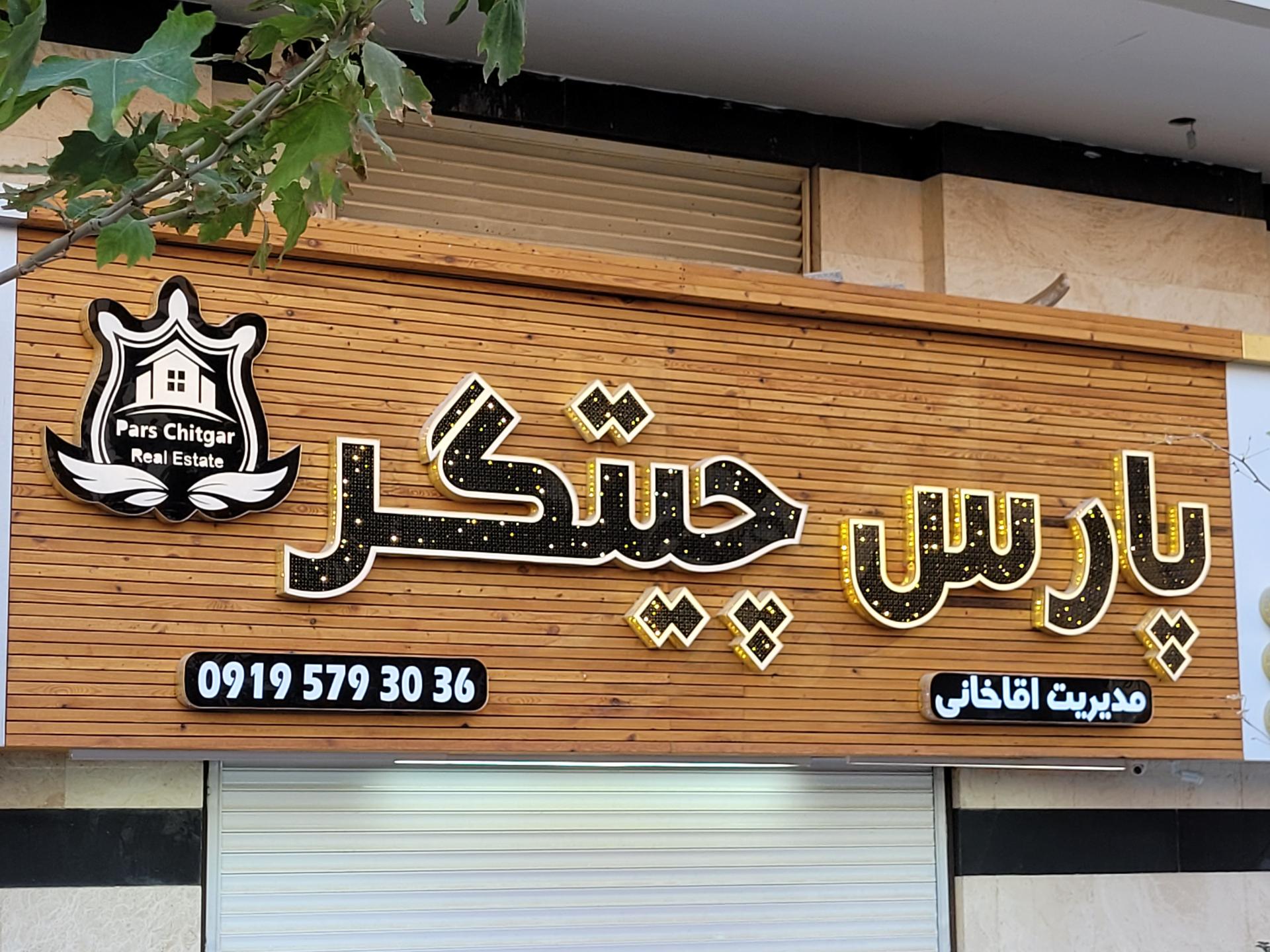 عکس پارس چیتگر