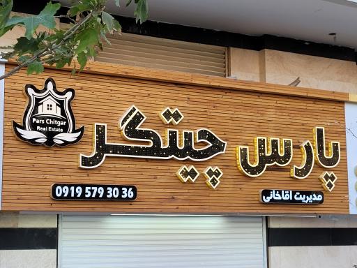 عکس پارس چیتگر