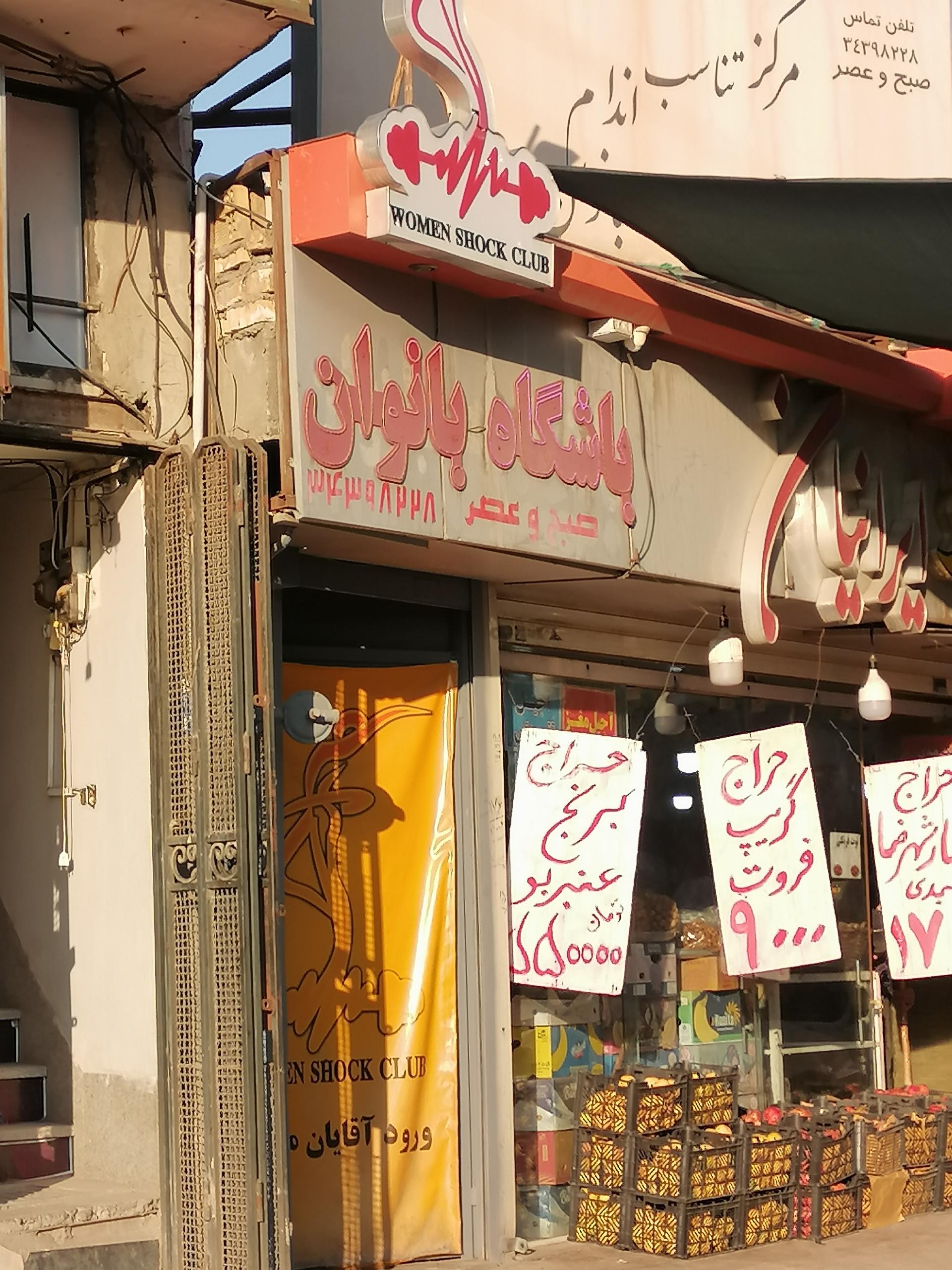 عکس باشگاه بدنسازی بانوان شوک