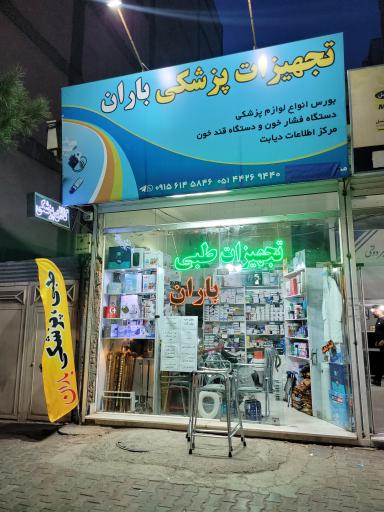 عکس تجهیزات پزشکی باران 