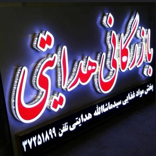 عکس پخش موادغذايي هدايتي