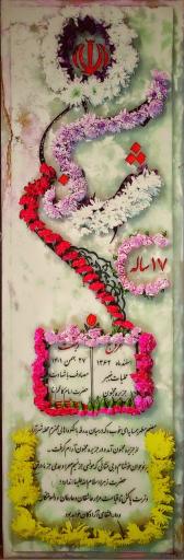 عکس جزیره مجنون (آرامگاه شهید گمنام)