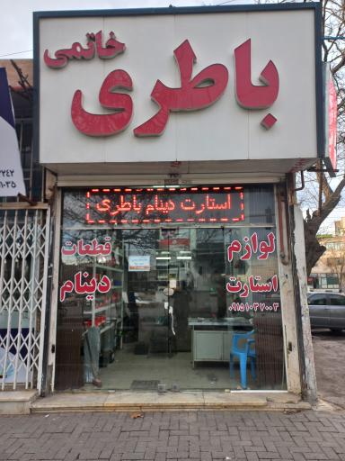 عکس باتری استارت و دینام خاتمی