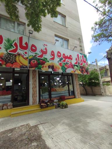 عکس میوه و تره بار باجلانی