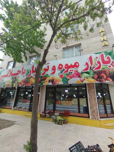 عکس میوه و تره بار باجلانی