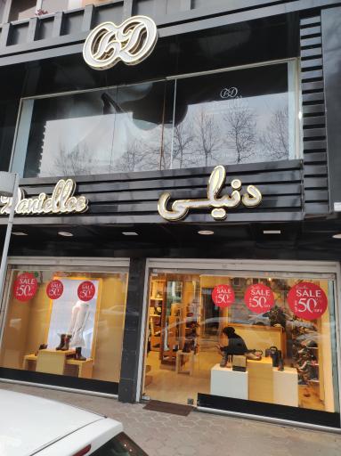 عکس فروشگاه دنیلی