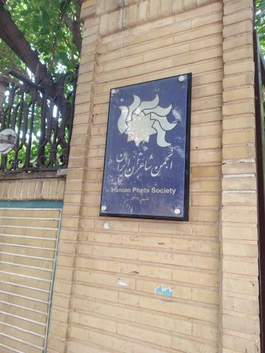عکس انجمن شاعران ایران