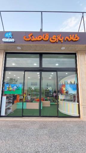 عکس خانه بازی قاصدک