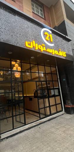 عکس کافه رستوران ۲۱