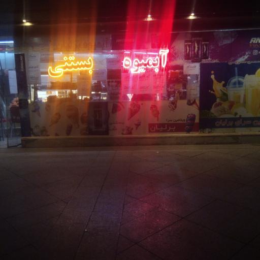 عکس آبمیوه و بستنی برلیان