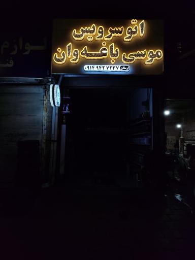 عکس اتوسرویس موسی باغە وان(ارسلان)