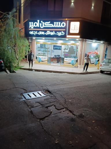 مسکن امیر