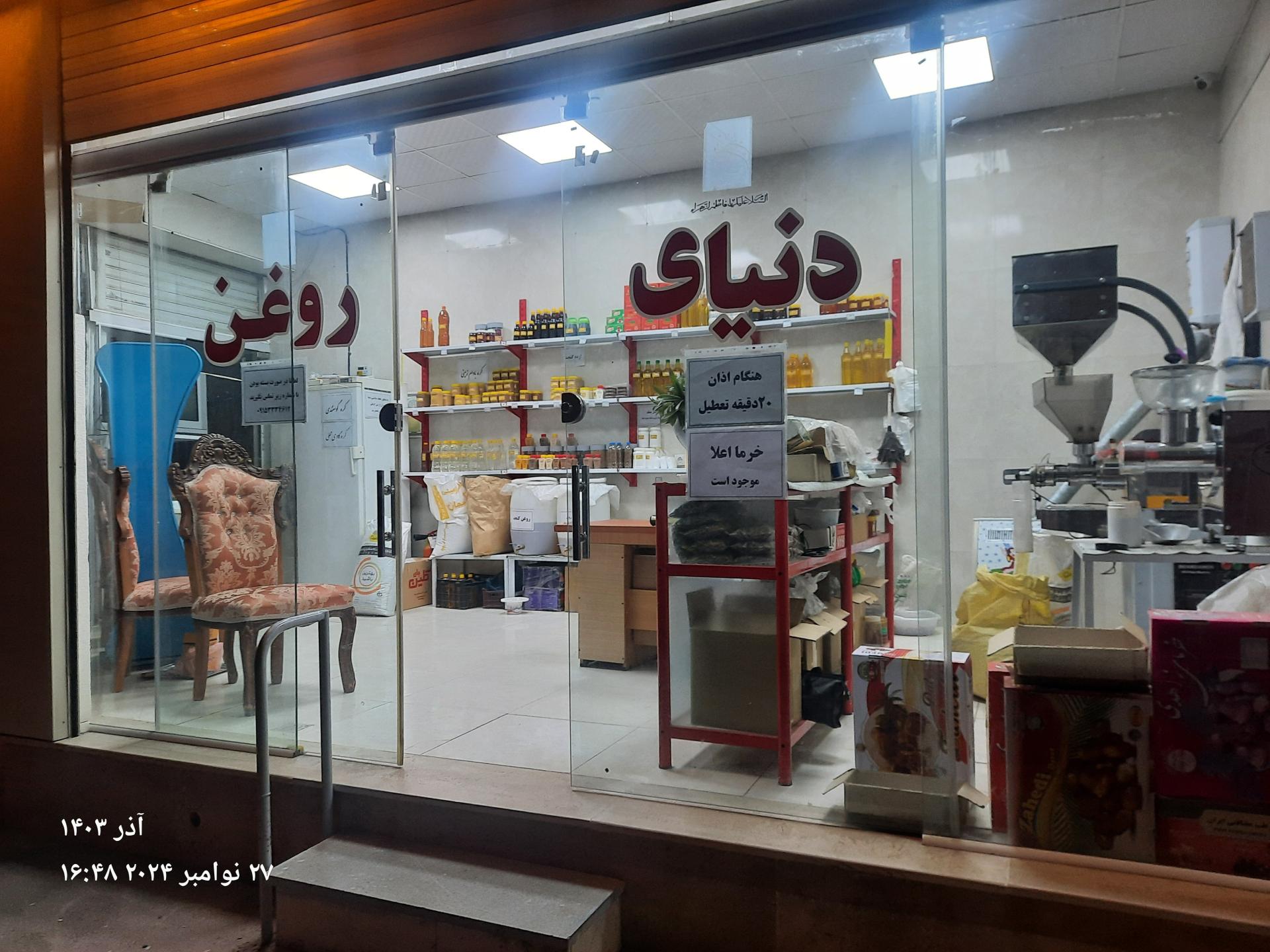 عکس فروشگاه دنیای روغن ( قاسمی )