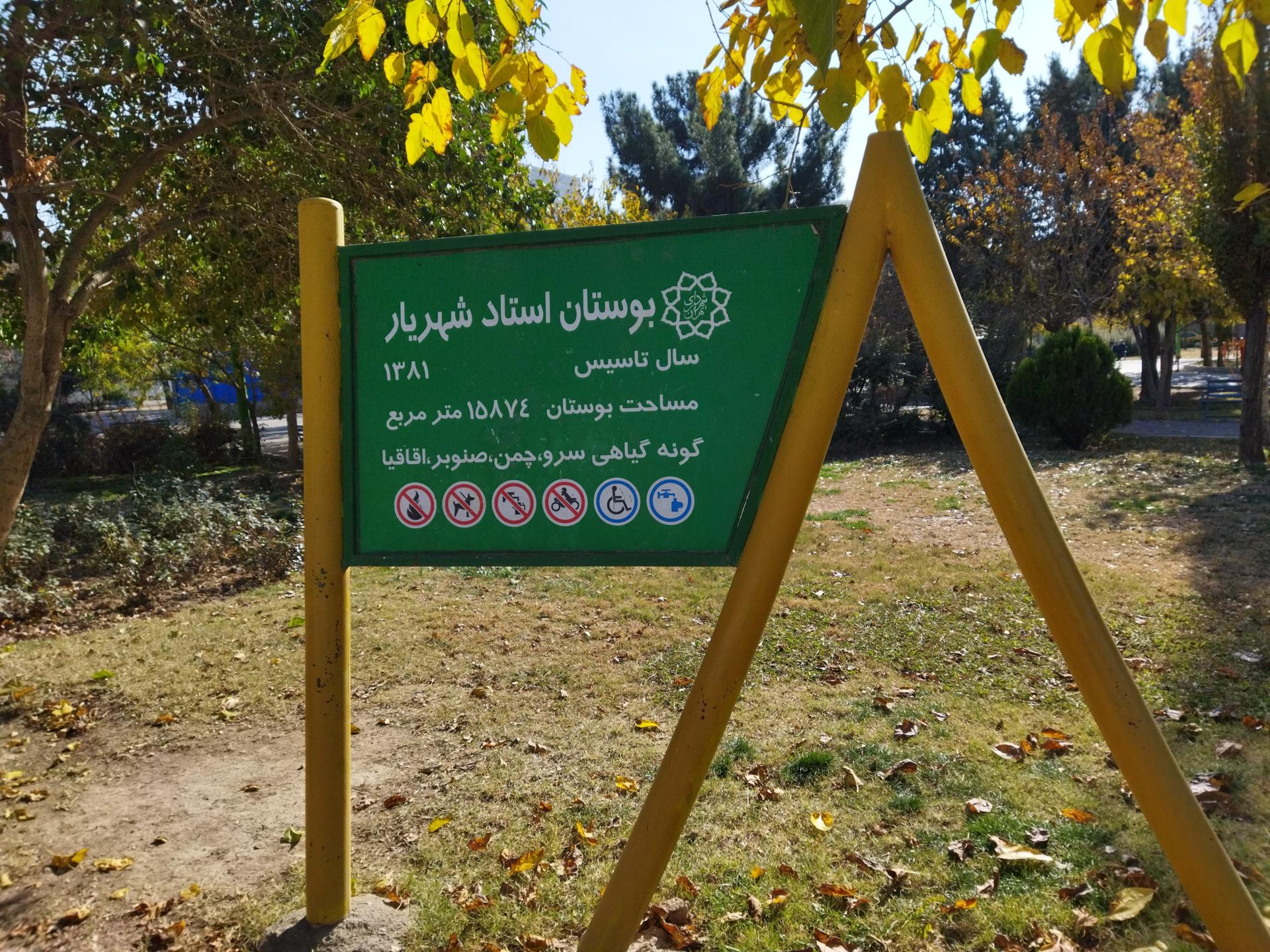 عکس بوستان استاد شهریار