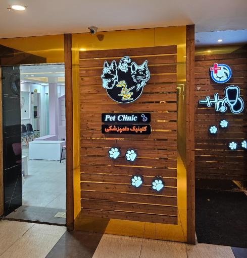 عکس کلینیک دامپزشکی یونیک پت